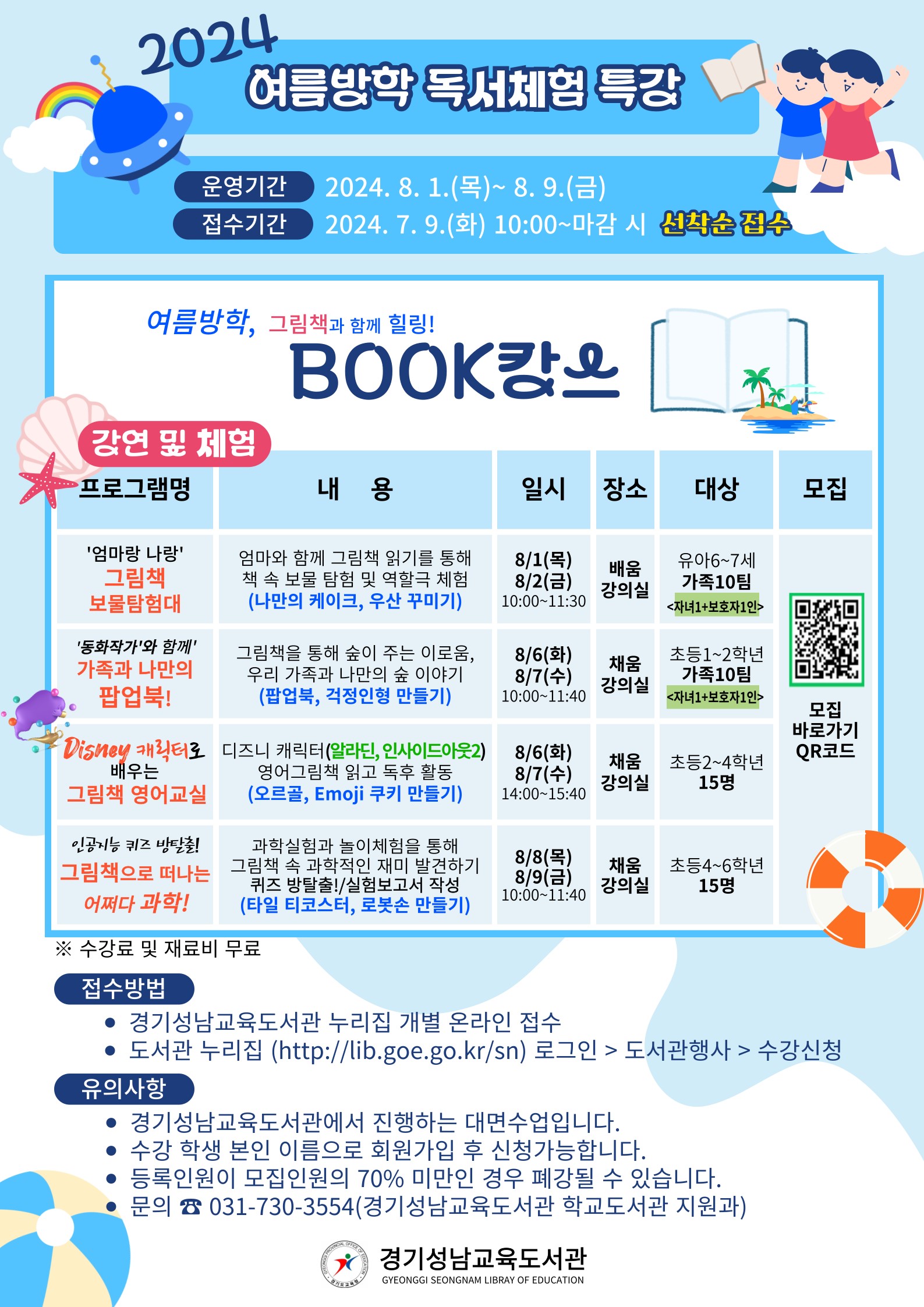 경기성남교육도서관 학교도서관지원과_2024여름방학독서체험특강 안내문
