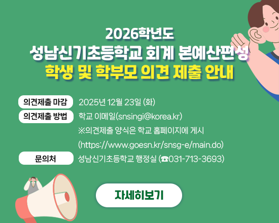 2026학년도 성남신기초등학교회계 본예산편성 학생 및 학부모 의견 제출 안내